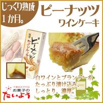 ワインケーキ（ピーナッツ）