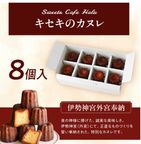 【伊勢神宮奉納カヌレ】本場フランス製法仕立て 香り高く余韻まで美しい-キセキのカヌレ   お中元2026 7