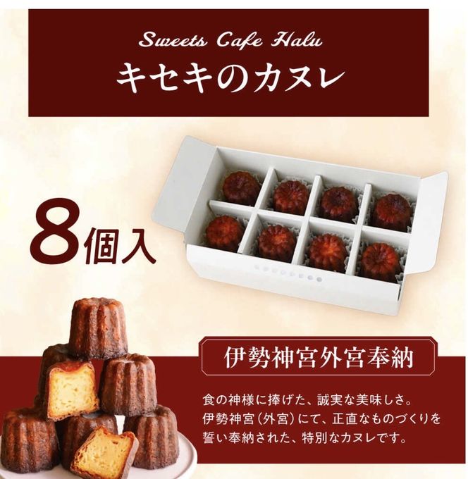 【伊勢神宮奉納カヌレ】本場フランス製法仕立て 香り高く余韻まで美しい-キセキのカヌレ   お中元2026 7