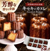 【伊勢神宮奉納カヌレ】本場フランス製法仕立て 香り高く余韻まで美しい-キセキのカヌレ   お中元2026