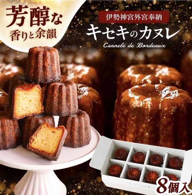 【伊勢神宮奉納カヌレ】本場フランス製法仕立て 香り高く余韻まで美しい-キセキのカヌレ   お中元2026 1