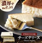 【伊勢神宮外宮奉納ケーキ】チーズみたいなケーキ 280ｇ、［グルテンフリー］魔法の チーズテリーヌ チーズケーキ   お中元2026 1