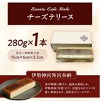 【伊勢神宮外宮奉納ケーキ】チーズみたいなケーキ 280ｇ、［グルテンフリー］魔法の チーズテリーヌ チーズケーキ   お中元2026 7