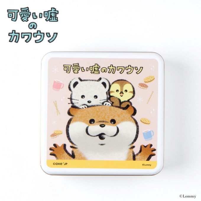 『可愛い嘘のカワウソ』オリジナルクッキー缶 4