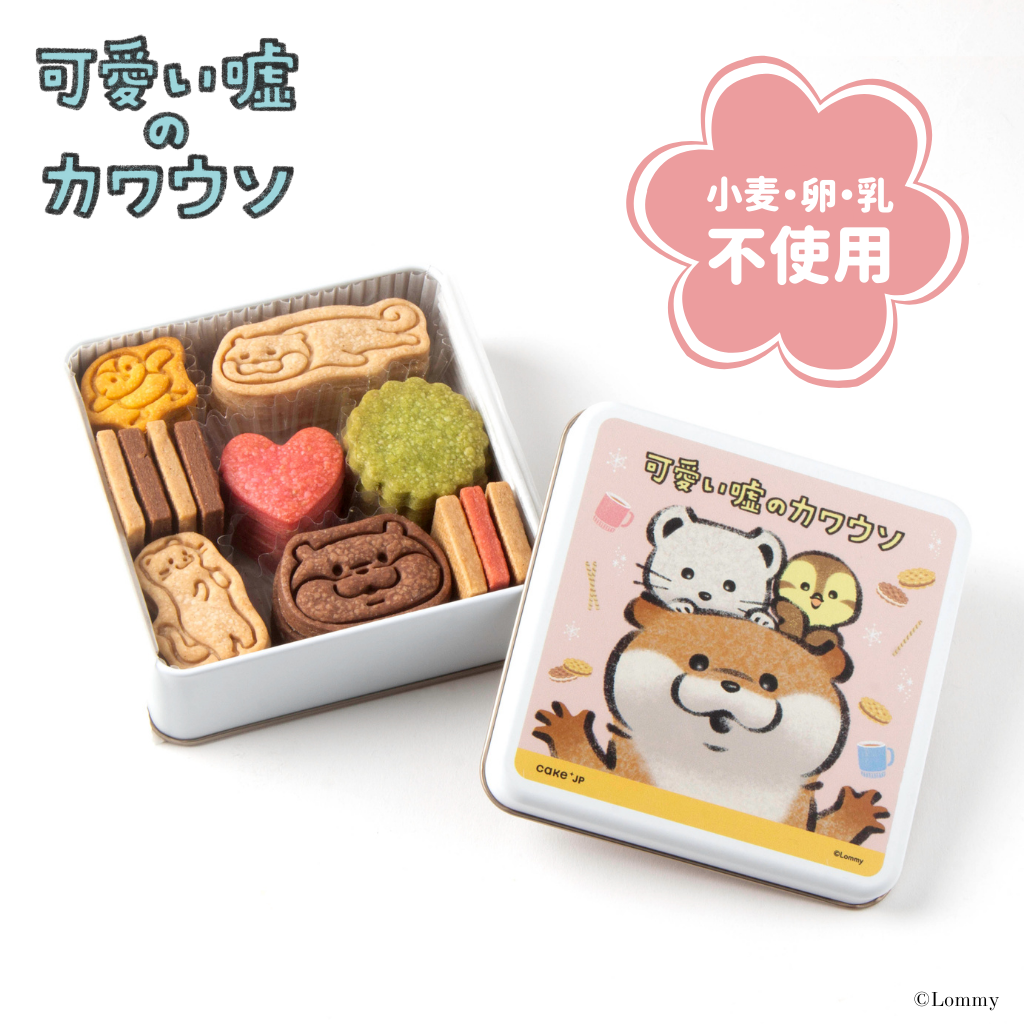 公式】『可愛い嘘のカワウソ』オリジナルクッキー缶（合同会社HAPPY