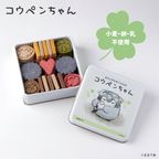 『コウペンちゃん』オリジナルクッキー缶 1