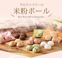 グルテンフリーの米粉ボール「Sサイズ」 父の日2025 お中元2025