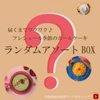 【数量限定】フレシュール季節のホールケーキ ランダムアソートBOX 1