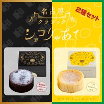 ショコりゃあて2種セットB ≪ショコりゃあて3号+ショコりゃあてﾎﾜｲﾄﾁｮｺ＆ﾚﾓﾝ≫  