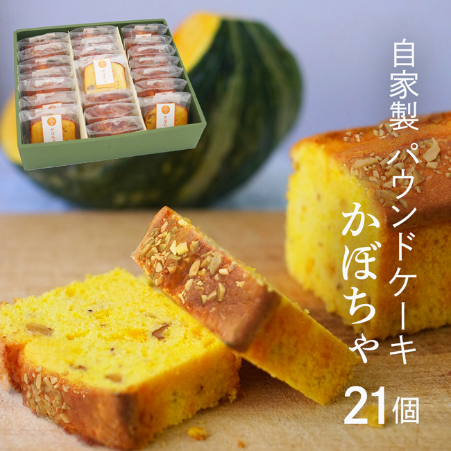 横濱いせぶらパウンドケーキ かぼちゃ味 21個セット（合名会社 川本屋