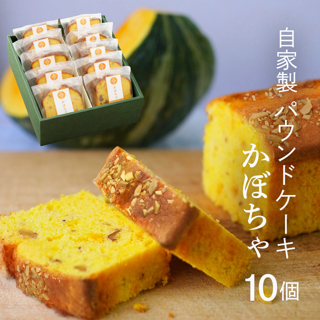 横濱いせぶらパウンドケーキ かぼちゃ味 10個セット お歳暮 クリスマス2023 1
