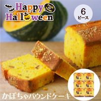 CHAGASHIパウンド かぼちゃ ハロウィン仕様 パウンドケーキ 6ピース ハロウィン2025