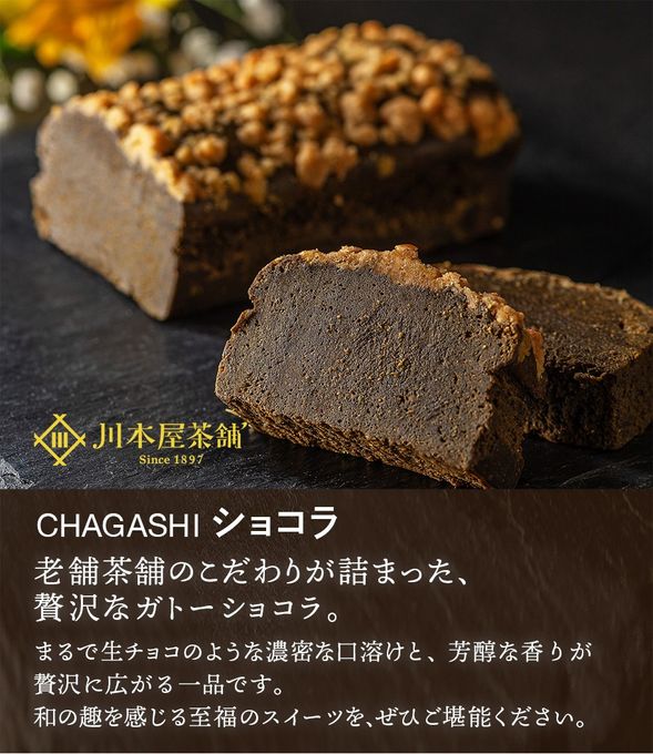 CHAGASHIショコラ 自家製ほうじ茶ガトー ホールサイズ  2