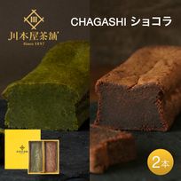 CHAGASHIショコラ ガトーショコラ 抹茶ガトーショコラ ホールサイズセット お中元2025  