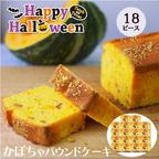 CHAGASHIパウンド かぼちゃ ハロウィン仕様 パウンドケーキ 18ピース ハロウィン 2024 1