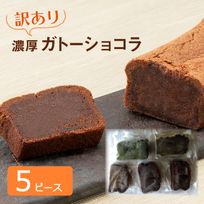 訳あり アウトレット SALE CHAGASHIショコラ ガトーショコラ 抹茶ガトーショコラ 5個入り フードロス削減[クール便配送]