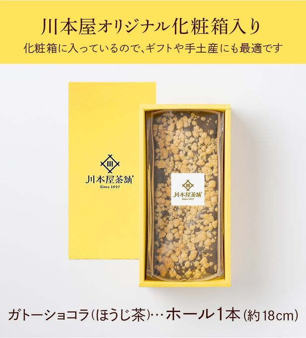 CHAGASHIショコラ 自家製ほうじ茶ガトー ホールサイズ  5