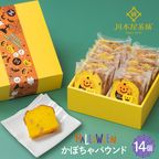 CHAGASHIパウンド パンプキン かぼちゃ ハロウィン仕様 14個セット ハロウィン2025 1