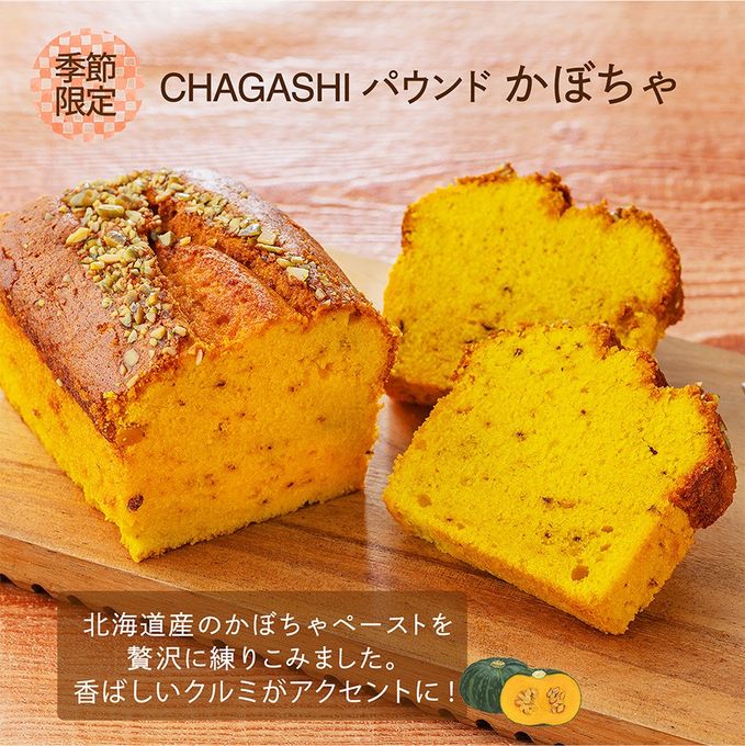 CHAGASHIパウンド パウンドケーキ パンプキン かぼちゃ ホール1本 ハロウィン2026 4