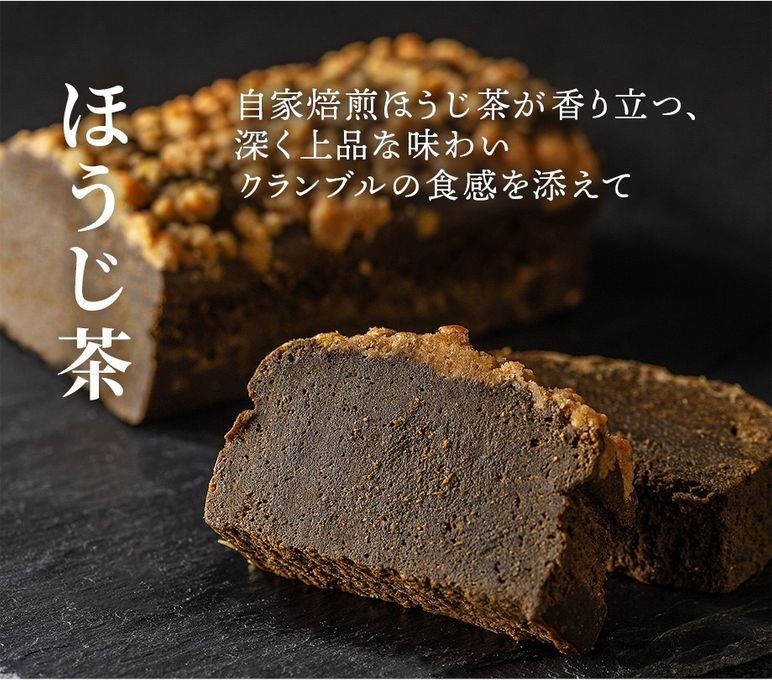 CHAGASHIショコラ 自家製ほうじ茶ガトー ホールサイズ  3