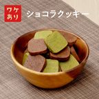 訳あり ガトーショコラクッキー チョコ 抹茶 24枚 フードロス削減  1