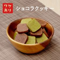 送料無料 ショコラクッキー チョコ 抹茶 24枚 訳あり フードロス削減 