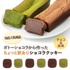 訳あり ガトーショコラクッキー チョコ 抹茶 24枚 フードロス削減  2