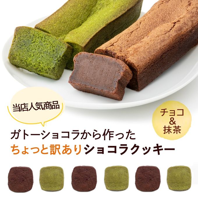 訳あり ガトーショコラクッキー チョコ 抹茶 24枚 フードロス削減  2
