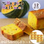 CHAGASHIパウンド かぼちゃ ハロウィン仕様 パウンドケーキ 12ピース ハロウィン 2024 1