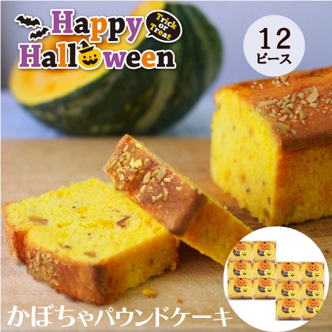 CHAGASHIパウンド かぼちゃ ハロウィン仕様 パウンドケーキ 12ピース ハロウィン 2024 1