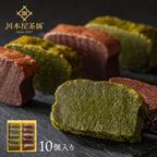 CHAGASHIショコラ 自家製ガトーショコラ 抹茶ガトーショコラ10個セット  1