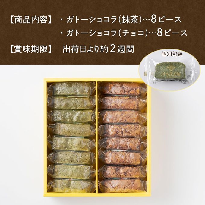 CHAGASHIショコラ 自家製ガトーショコラ 抹茶ガトーショコラ16個セット  7