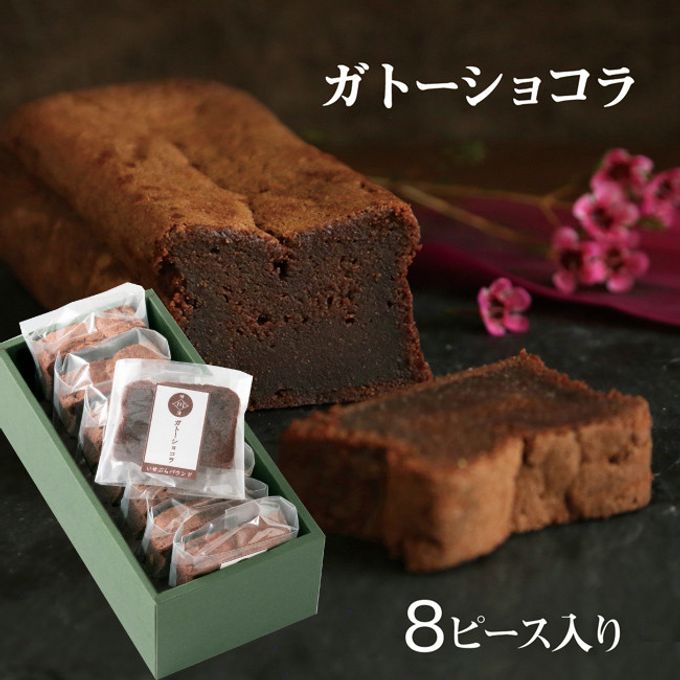ガトーショコラ 8ピース入り チョコレートケーキ ギフト 母の日2024 1
