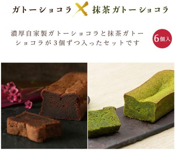 ガトーショコラ 抹茶ガトーショコラ6個セット  2