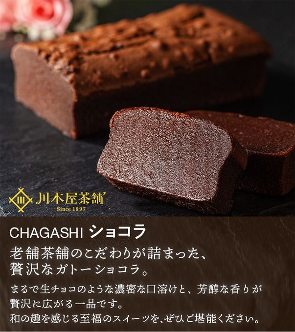 CHAGASHIショコラ 自家製濃厚ガトーショコラ ホールサイズ 母の日2026   3