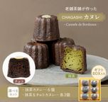 【送料無料】CHAGASHIカヌレ 自家製 抹茶&チョコカヌレ 6個入り 米粉カヌレ クリスマス2024 お歳暮2024 1