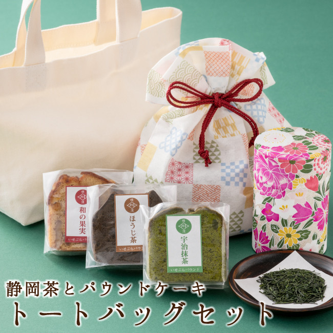 自家製パウンド3種と新茶 トートバック付きギフトセット （創業
