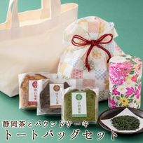 自家製パウンド3種と新茶 トートバック付きギフトセット 