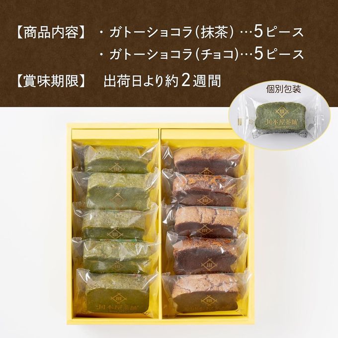CHAGASHIショコラ 自家製ガトーショコラ 抹茶ガトーショコラ10個セット  7