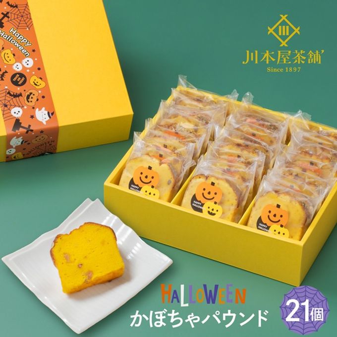 CHAGASHIパウンド パンプキン かぼちゃ ハロウィン仕様 21個セット ハロウィン2025 1