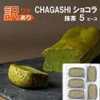 訳あり アウトレット SALE CHAGASHIショコラ  抹茶 ガトーショコラ 5個入り フードロス削減 1