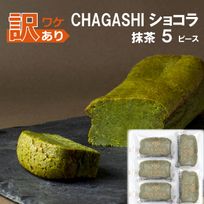 訳あり アウトレット SALE CHAGASHIショコラ  抹茶 ガトーショコラ 5個入り フードロス削減