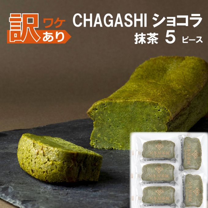 訳あり アウトレット SALE CHAGASHIショコラ  抹茶 ガトーショコラ 5個入り フードロス削減 1