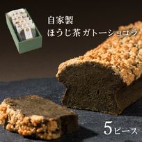 自家製 ほうじ茶ガトーショコラ 5個入り 