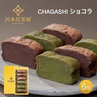 【送料無料】CHAGASHIショコラ ガトーショコラ 抹茶ガトーショコラ 6個入