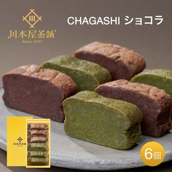 CHAGASHIショコラ ガトーショコラ 抹茶ガトーショコラ 6個入