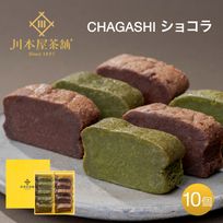 CHAGASHIショコラ 自家製ガトーショコラ 抹茶ガトーショコラ10個セット 父の日2024