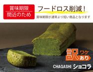 訳あり アウトレット SALE CHAGASHIショコラ  抹茶 ガトーショコラ 5個入り フードロス削減 2