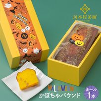 CHAGASHIパウンド パウンドケーキ パンプキン かぼちゃ ホール1本 ハロウィン2026