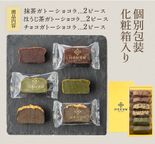 CHAGASHIショコラ 自家製ガトーショコラ 抹茶ガトーショコラ ほうじ茶ガトーショコラ 6個セット  8
